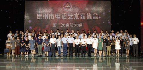 德州電視藝術工作者有了溫馨的 家 德州市電視藝術家協會成立