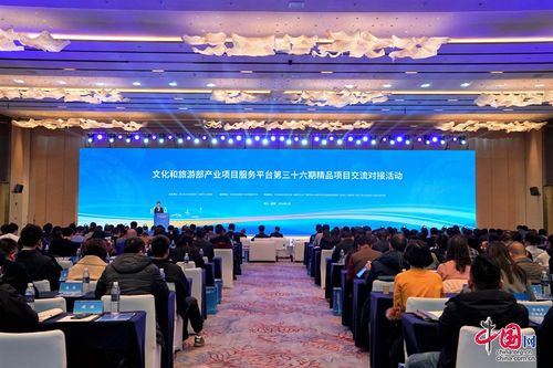 文化和旅游部第三十六期精品項(xiàng)目交流活動(dòng)在成都舉行